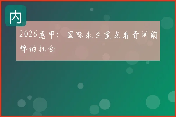 2026意甲：国际米兰重点看青训前锋的机会