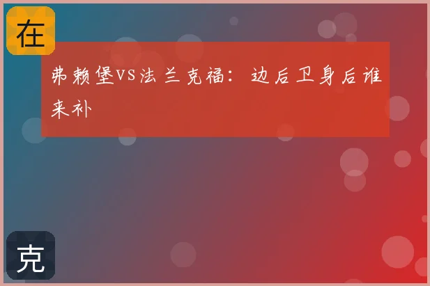 弗赖堡vs法兰克福：边后卫身后谁来补