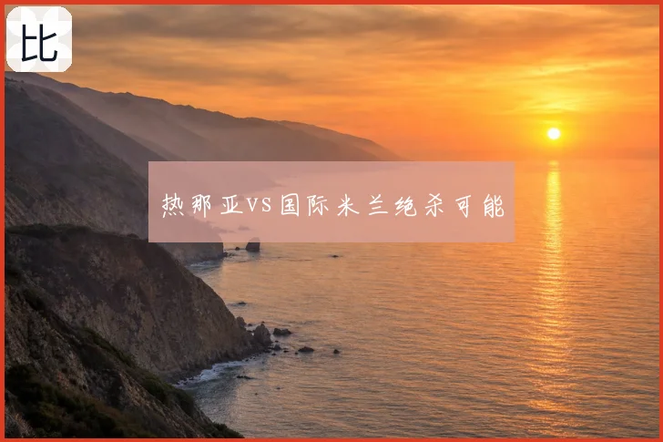热那亚vs国际米兰绝杀可能