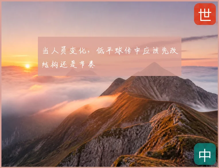 当人员变化,低平球传中应该先改结构还是节奏