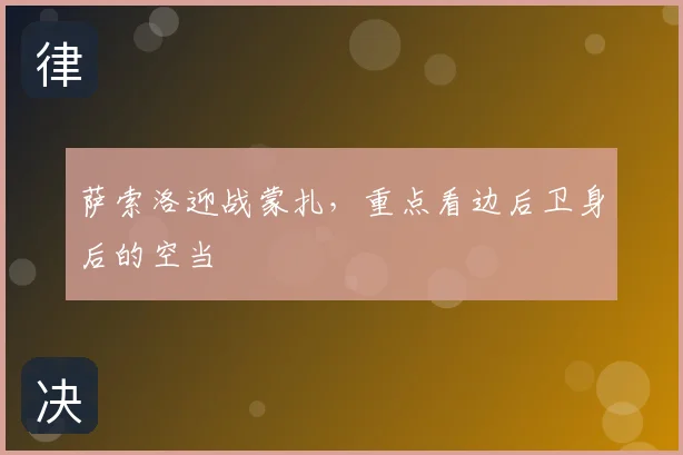 萨索洛迎战蒙扎,重点看边后卫身后的空当
