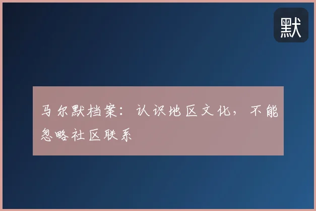 马尔默档案:认识地区文化,不能忽略社区联系