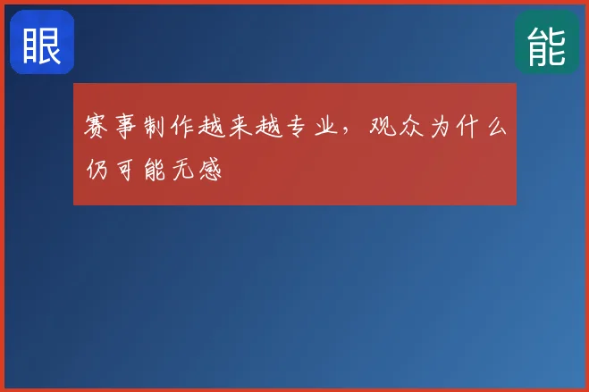 赛事制作越来越专业，观众为什么仍可能无感