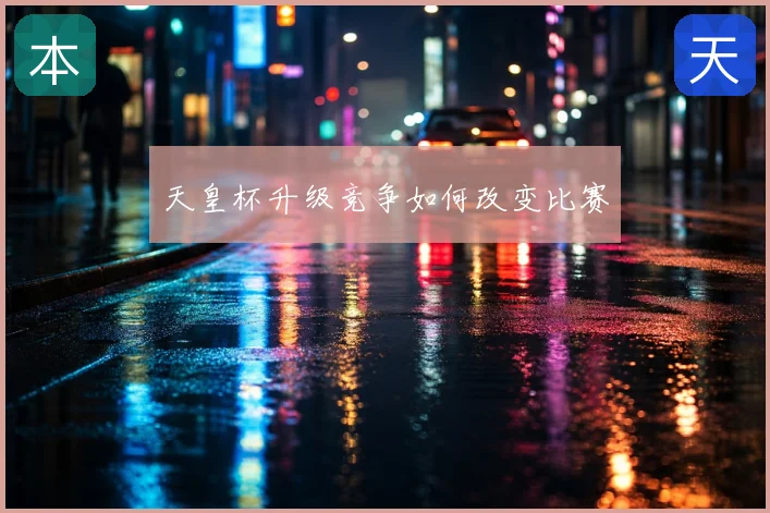 天皇杯升级竞争如何改变比赛