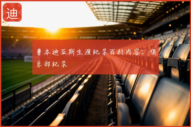 鲁本迪亚斯生涯纪录百科内容:俱乐部纪录