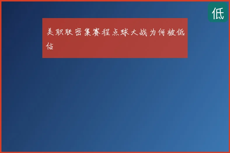 美职联密集赛程点球大战为何被低估