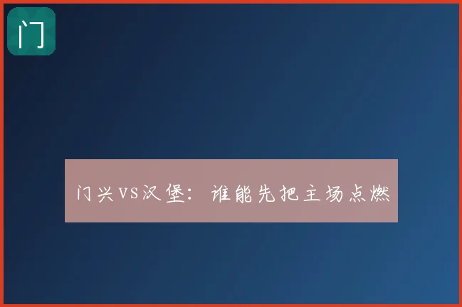 门兴vs汉堡:谁能先把主场点燃