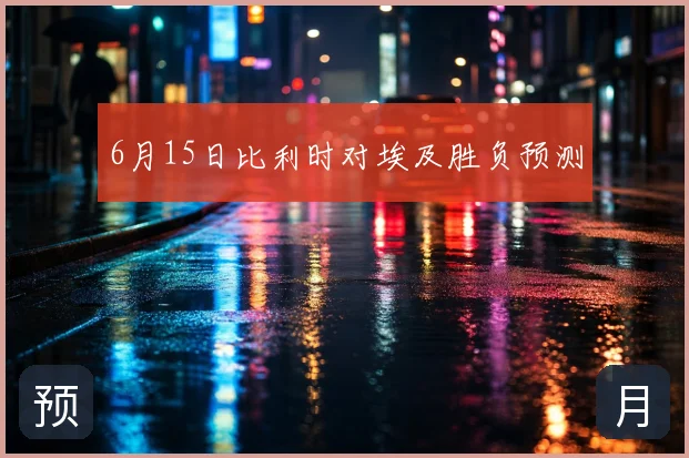6月15日比利时对埃及胜负预测