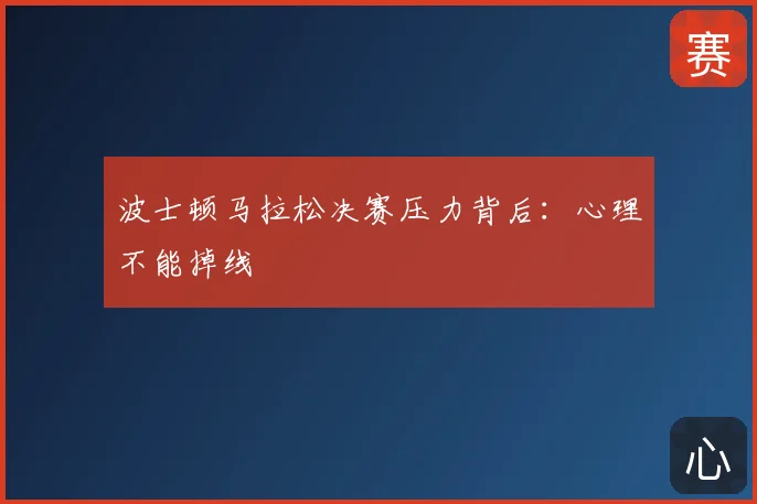 波士顿马拉松决赛压力背后：心理不能掉线