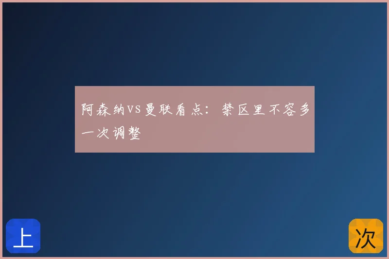 阿森纳vs曼联看点：禁区里不容多一次调整