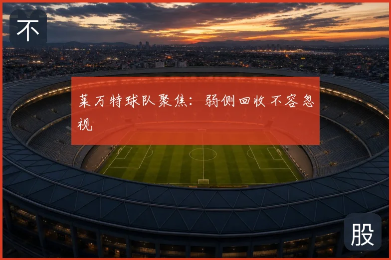 莱万特球队聚焦：弱侧回收不容忽视