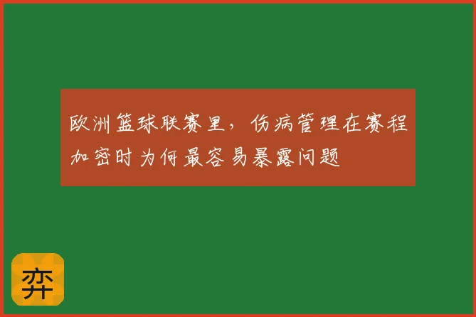 欧洲篮球联赛里,伤病管理在赛程加密时为何最容易暴露问题